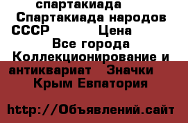 12.1) спартакиада : VI Спартакиада народов СССР  ( 2 ) › Цена ­ 199 - Все города Коллекционирование и антиквариат » Значки   . Крым,Евпатория